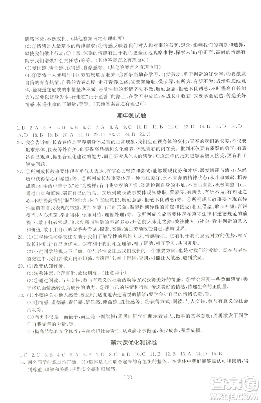 吉林教育出版社2023創(chuàng)新思維全程備考金題一卷通七年級下冊道德與法治人教版參考答案