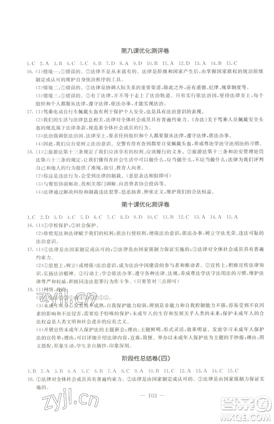 吉林教育出版社2023創(chuàng)新思維全程備考金題一卷通七年級下冊道德與法治人教版參考答案