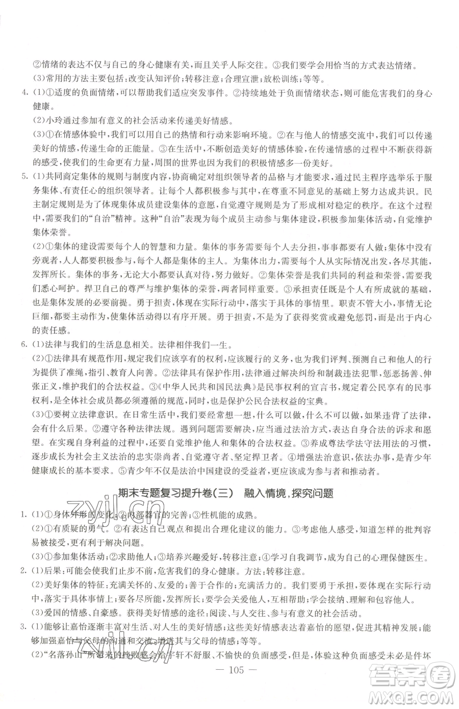 吉林教育出版社2023創(chuàng)新思維全程備考金題一卷通七年級下冊道德與法治人教版參考答案