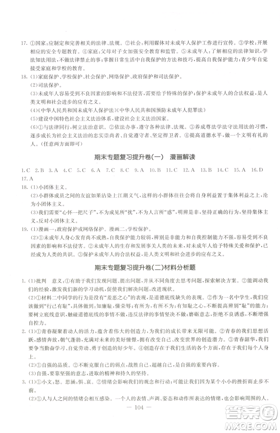 吉林教育出版社2023創(chuàng)新思維全程備考金題一卷通七年級下冊道德與法治人教版參考答案