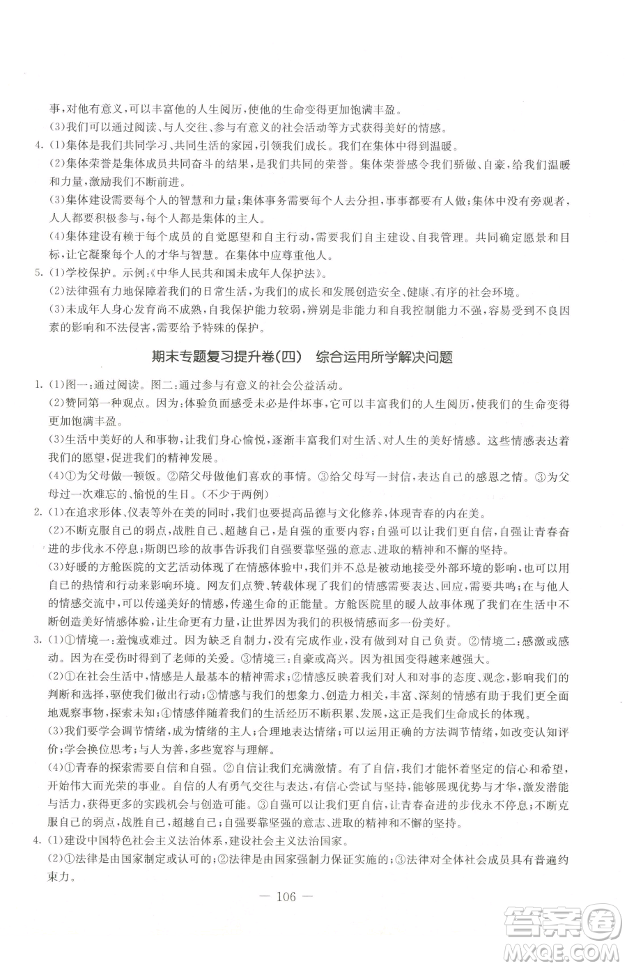 吉林教育出版社2023創(chuàng)新思維全程備考金題一卷通七年級下冊道德與法治人教版參考答案