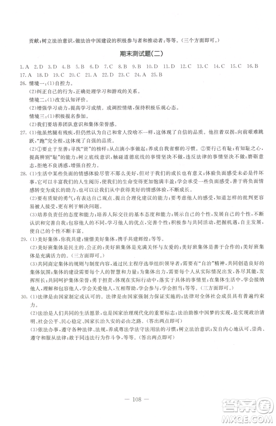 吉林教育出版社2023創(chuàng)新思維全程備考金題一卷通七年級下冊道德與法治人教版參考答案