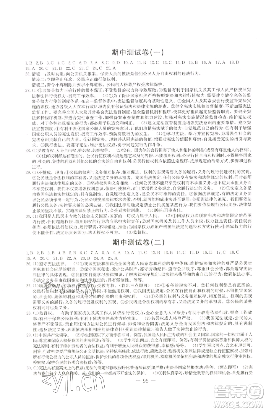 吉林教育出版社2023創(chuàng)新思維全程備考金題一卷通八年級(jí)下冊(cè)道德與法治人教版參考答案