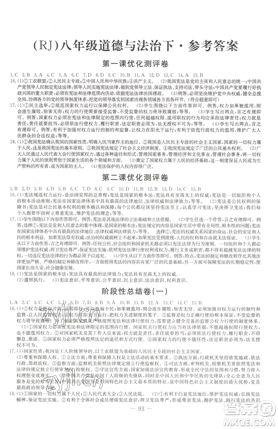 吉林教育出版社2023創(chuàng)新思維全程備考金題一卷通八年級(jí)下冊(cè)道德與法治人教版參考答案