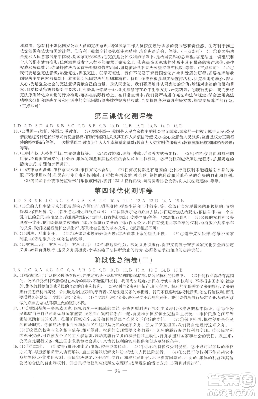 吉林教育出版社2023創(chuàng)新思維全程備考金題一卷通八年級(jí)下冊(cè)道德與法治人教版參考答案