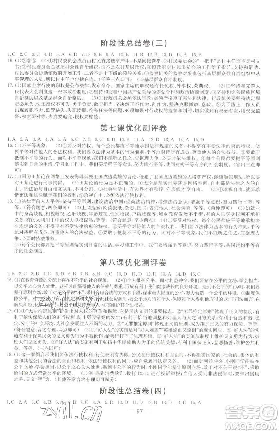 吉林教育出版社2023創(chuàng)新思維全程備考金題一卷通八年級(jí)下冊(cè)道德與法治人教版參考答案