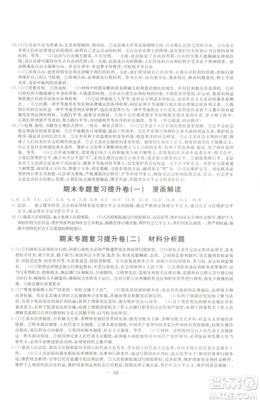 吉林教育出版社2023創(chuàng)新思維全程備考金題一卷通八年級(jí)下冊(cè)道德與法治人教版參考答案