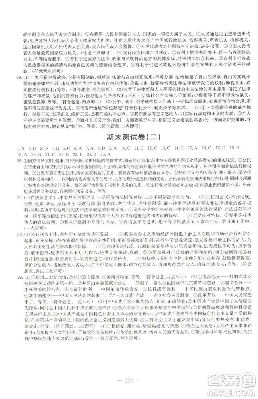 吉林教育出版社2023創(chuàng)新思維全程備考金題一卷通八年級(jí)下冊(cè)道德與法治人教版參考答案