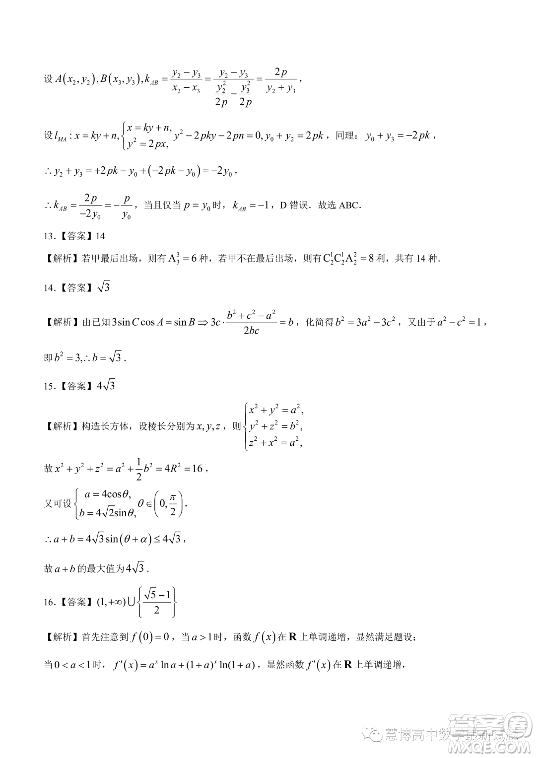 華中師范大學(xué)第一附屬中學(xué)2023屆高三下學(xué)期5月壓軸卷數(shù)學(xué)試題二試卷答案