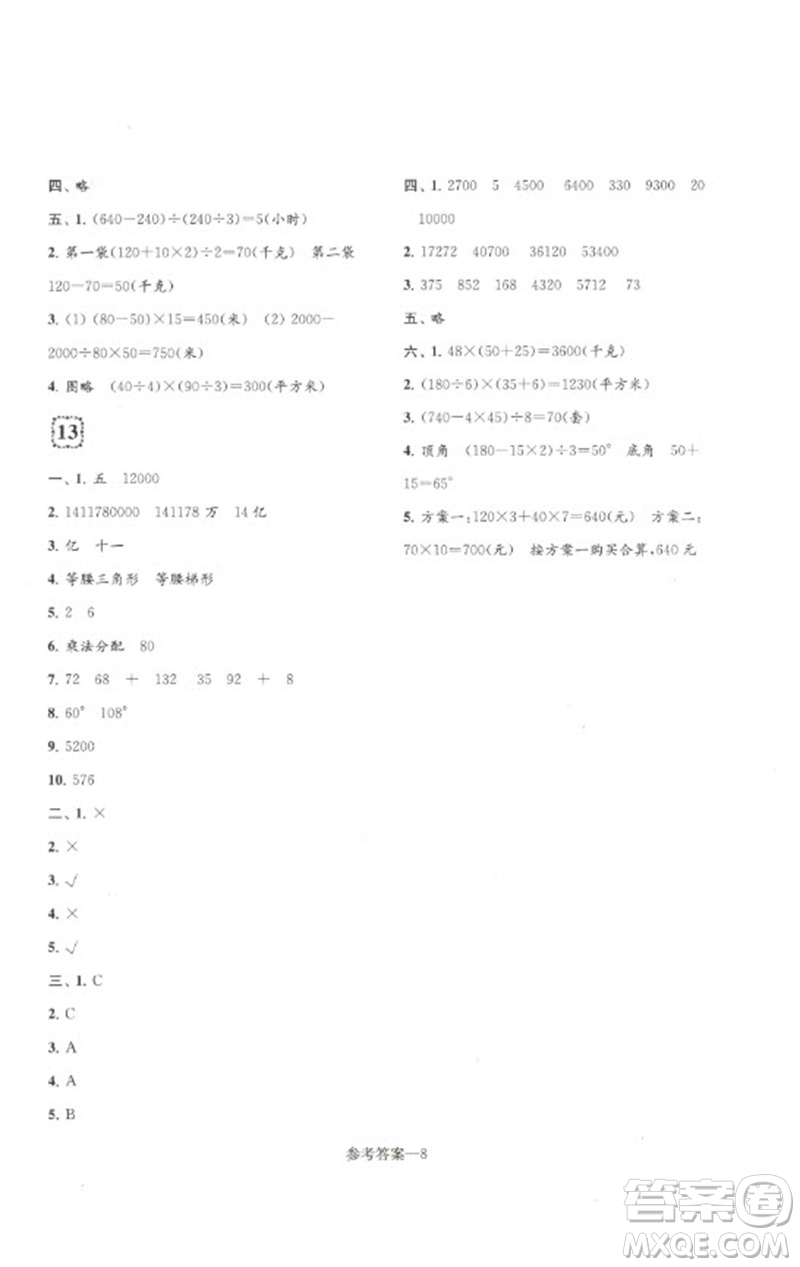 江蘇鳳凰少年兒童出版社2023學(xué)習(xí)樂園單元自主檢測四年級數(shù)學(xué)下冊蘇教版參考答案