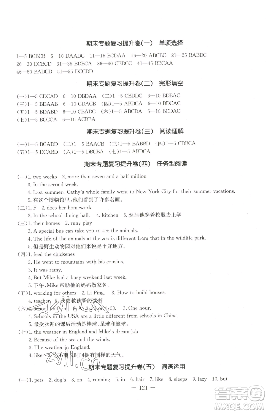 吉林教育出版社2023創(chuàng)新思維全程備考金題一卷通七年級(jí)下冊(cè)英語(yǔ)人教版參考答案