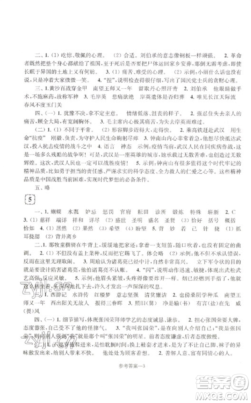 江蘇鳳凰少年兒童出版社2023學(xué)習(xí)樂園單元自主檢測五年級(jí)語文下冊人教版參考答案