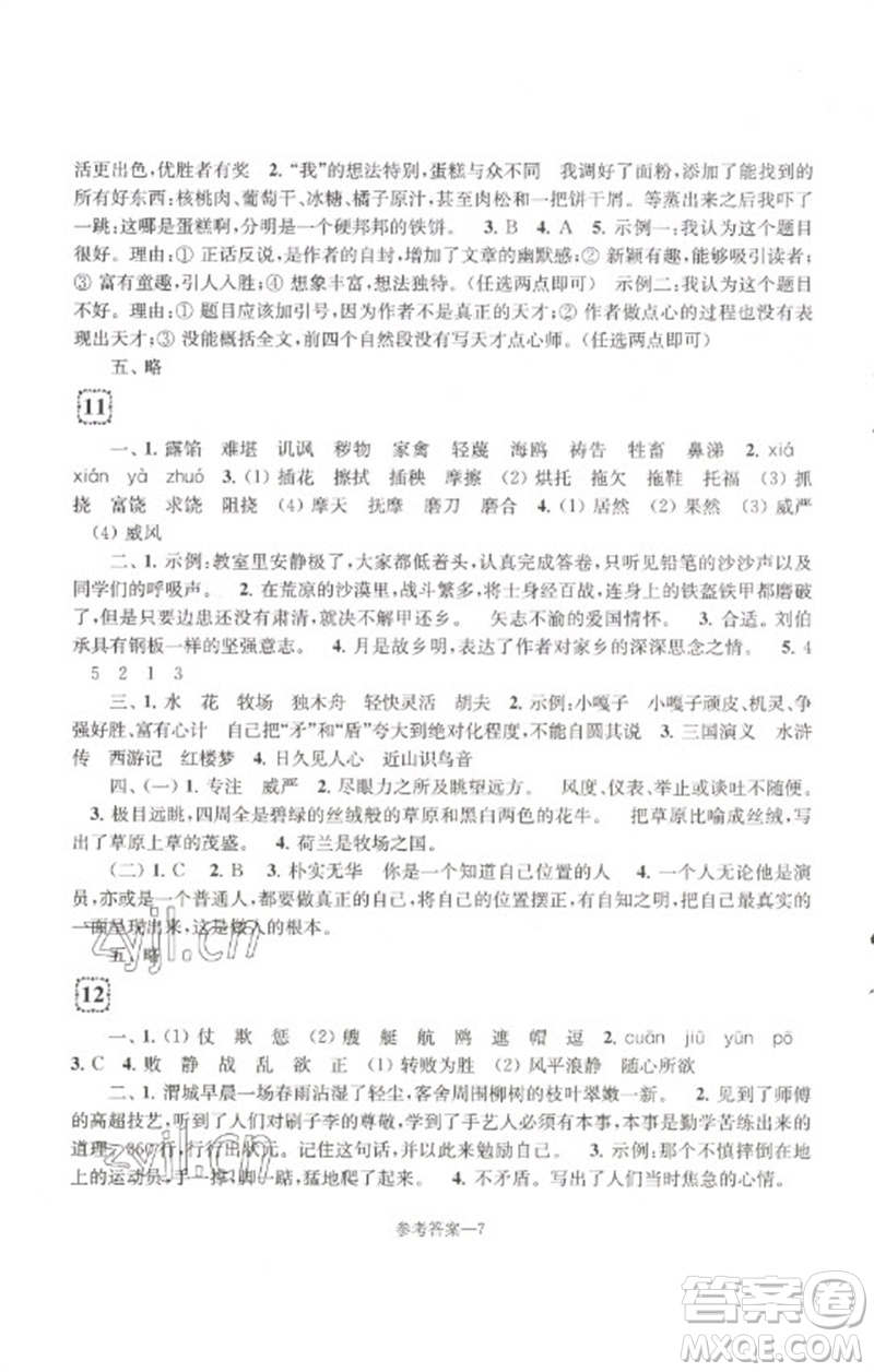 江蘇鳳凰少年兒童出版社2023學(xué)習(xí)樂園單元自主檢測五年級(jí)語文下冊人教版參考答案