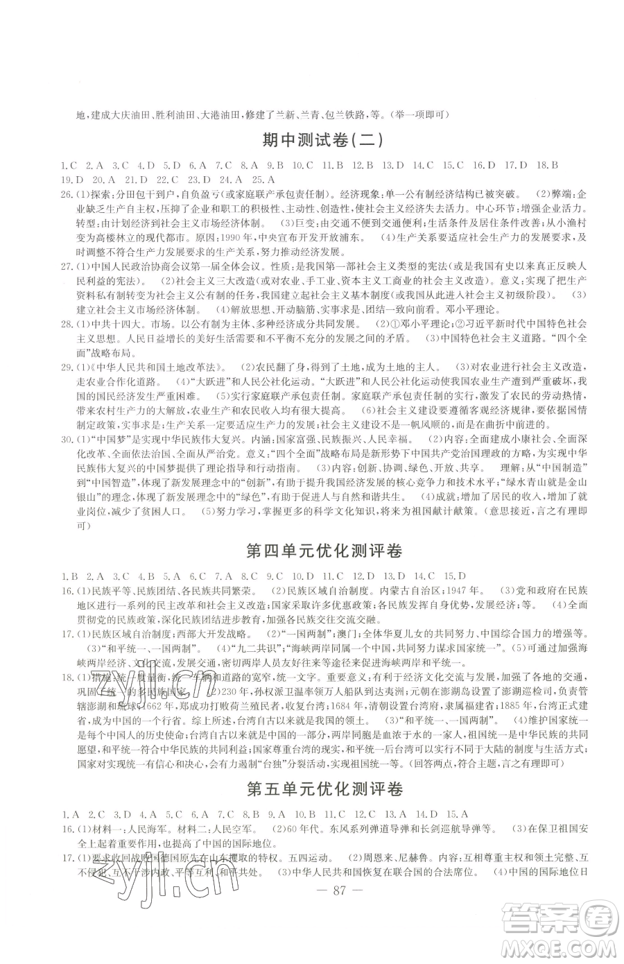 吉林教育出版社2023創(chuàng)新思維全程備考金題一卷通八年級下冊歷史人教版參考答案