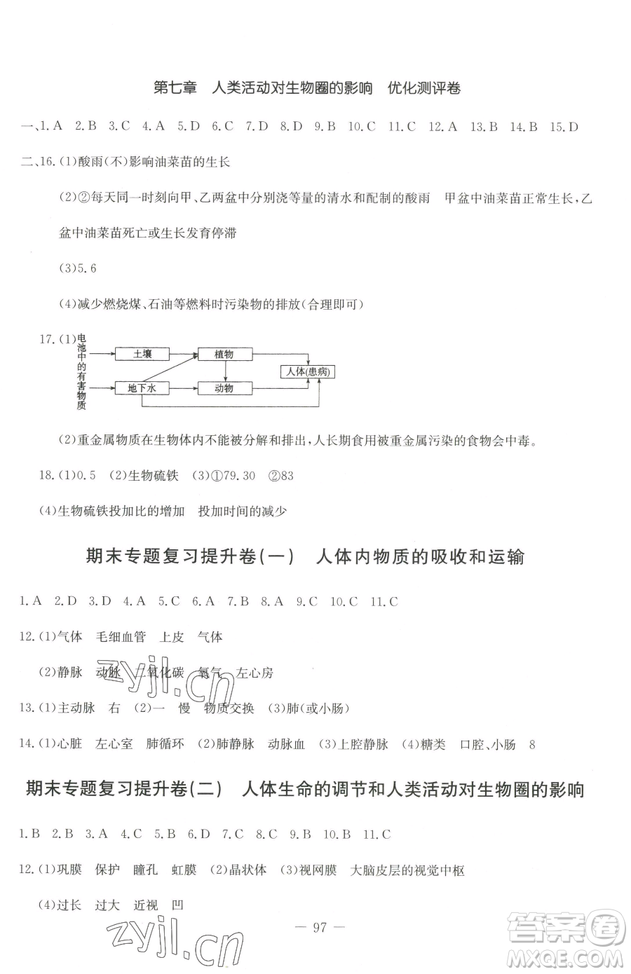 吉林教育出版社2023創(chuàng)新思維全程備考金題一卷通七年級下冊生物人教版參考答案