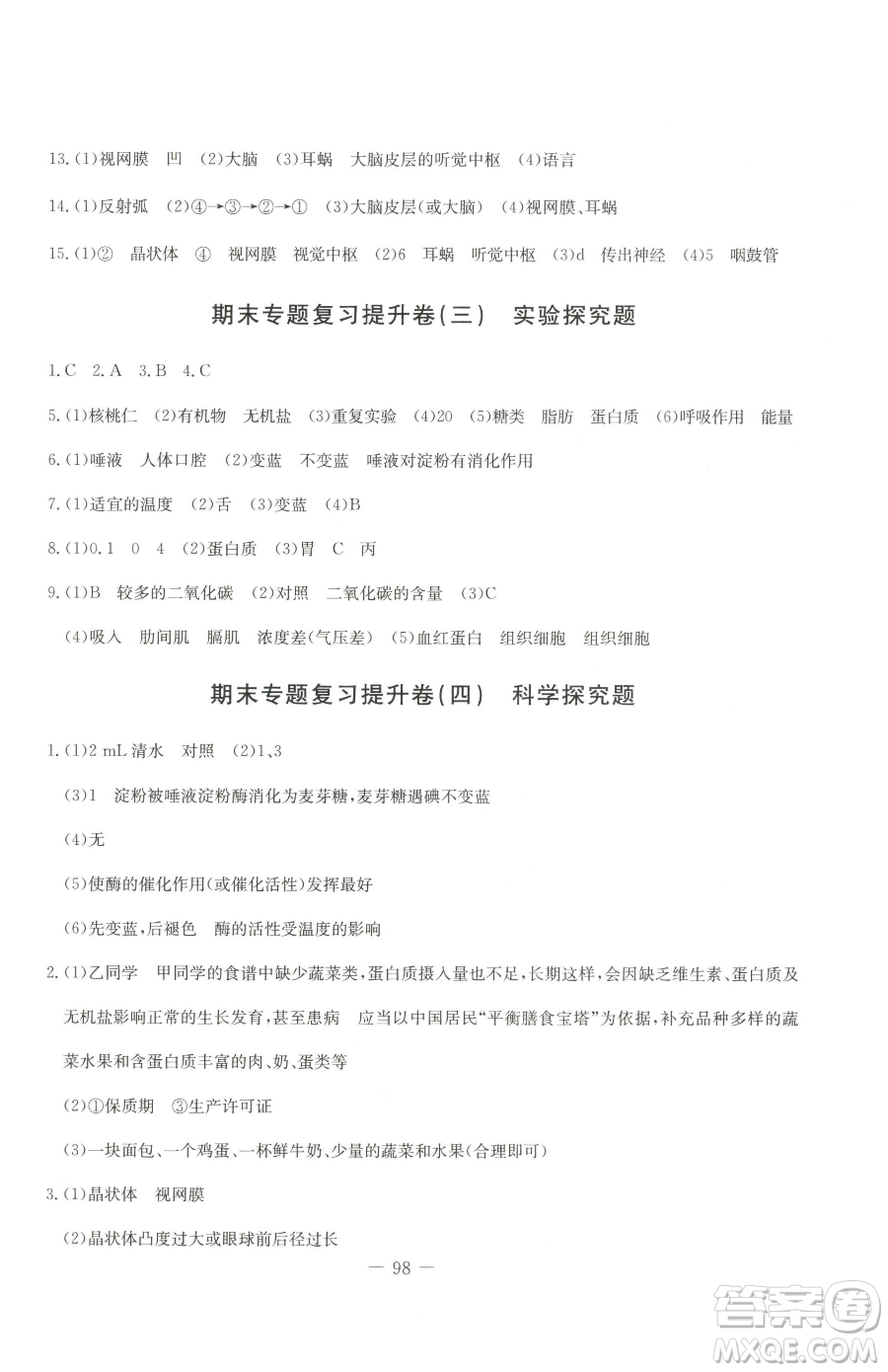 吉林教育出版社2023創(chuàng)新思維全程備考金題一卷通七年級下冊生物人教版參考答案