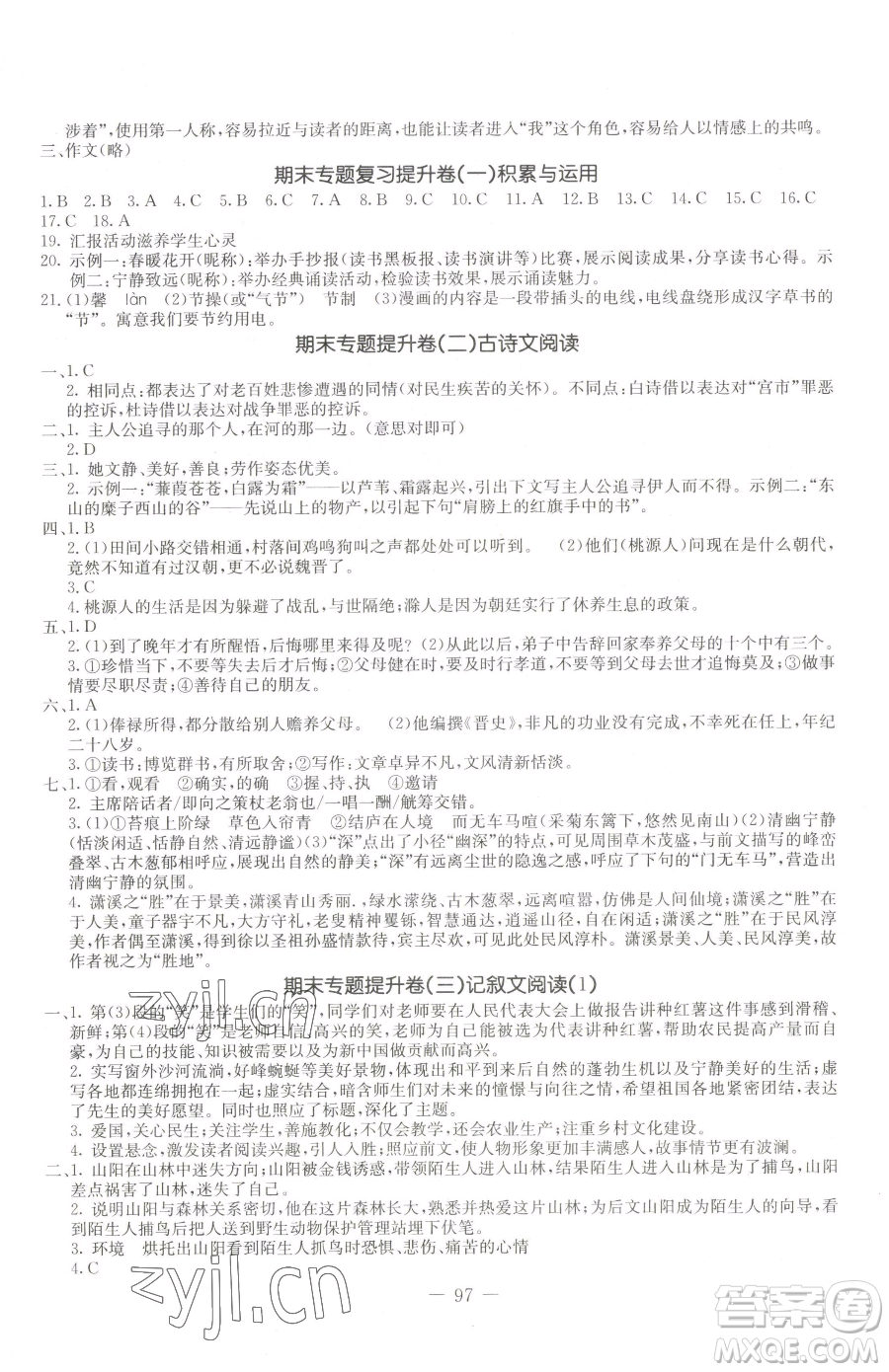 吉林教育出版社2023創(chuàng)新思維全程備考金題一卷通八年級(jí)下冊(cè)語(yǔ)文人教版參考答案