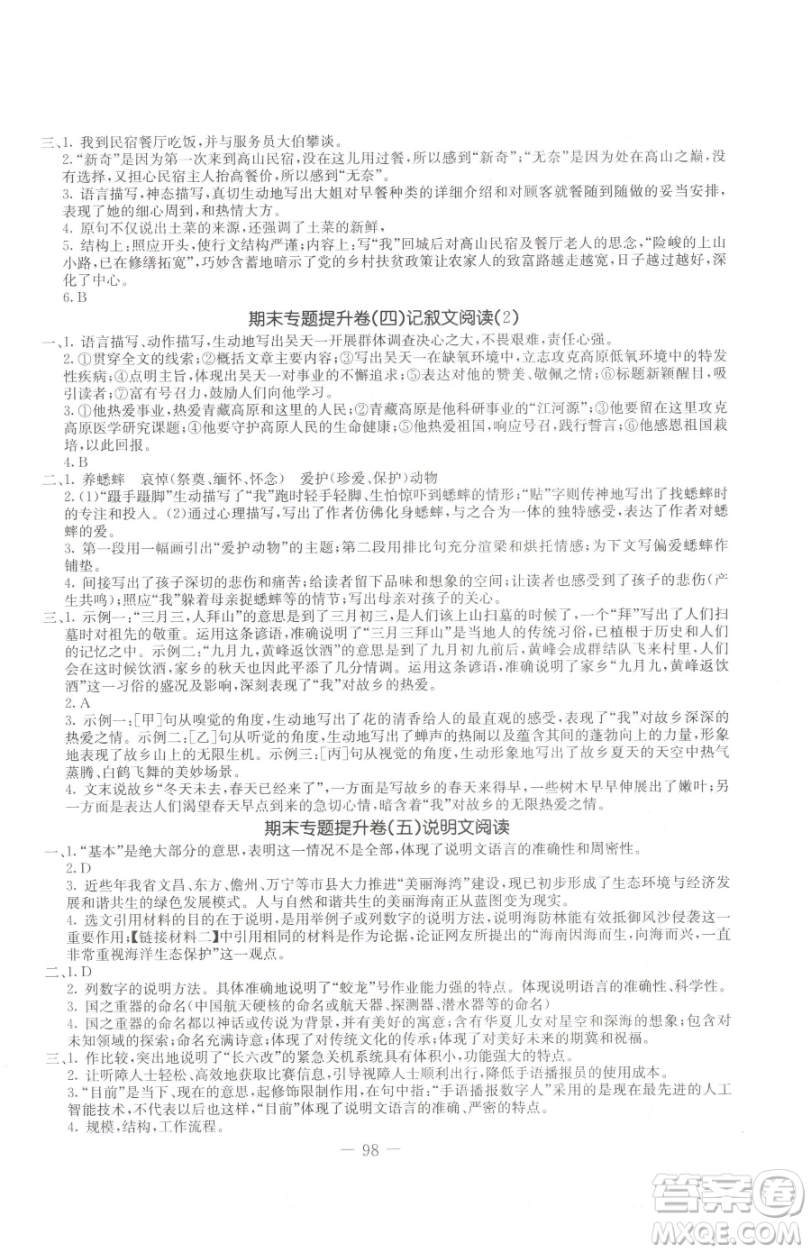 吉林教育出版社2023創(chuàng)新思維全程備考金題一卷通八年級(jí)下冊(cè)語(yǔ)文人教版參考答案