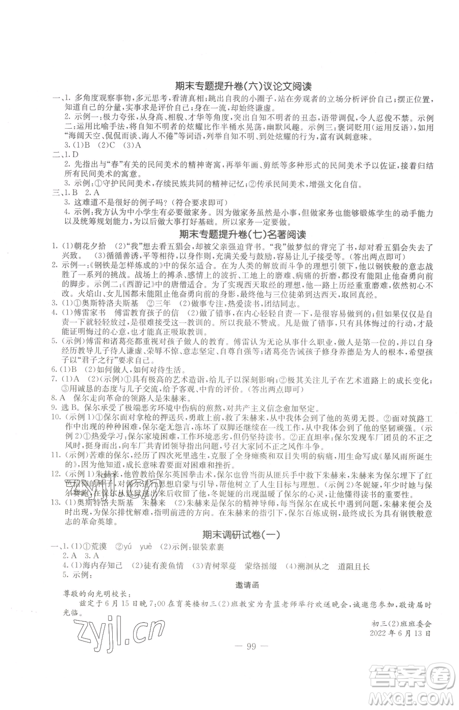 吉林教育出版社2023創(chuàng)新思維全程備考金題一卷通八年級(jí)下冊(cè)語(yǔ)文人教版參考答案