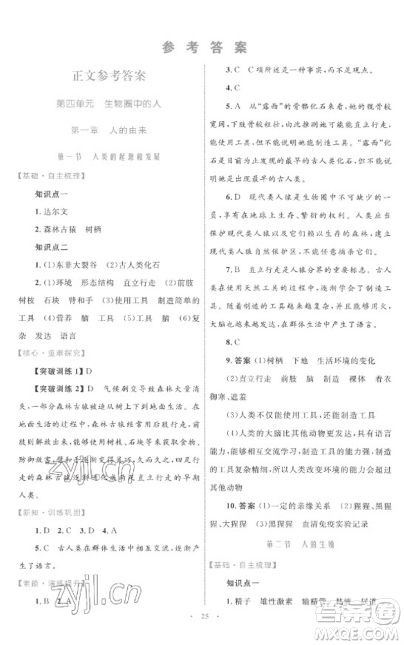 內(nèi)蒙古教育出版社2023初中同步學(xué)習(xí)目標(biāo)與檢測七年級生物下冊人教版參考答案