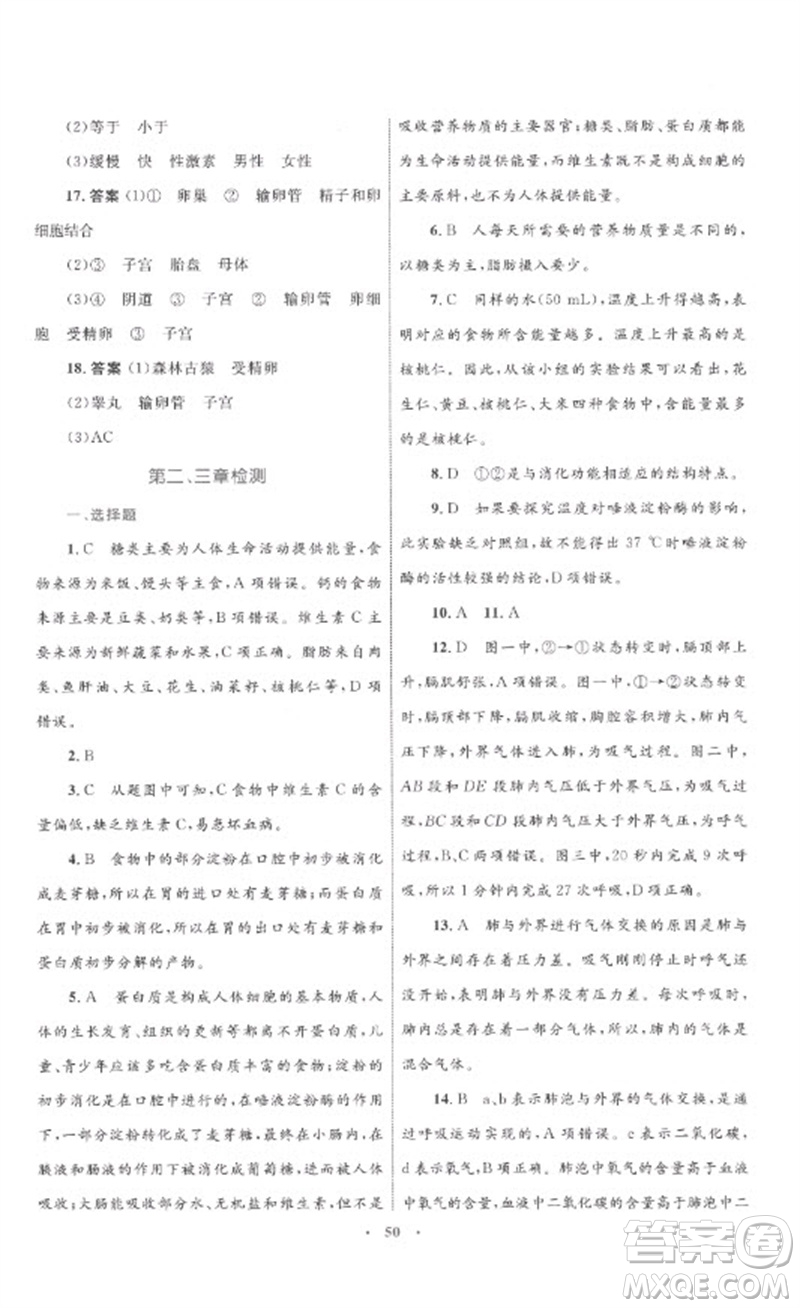 內(nèi)蒙古教育出版社2023初中同步學(xué)習(xí)目標(biāo)與檢測七年級生物下冊人教版參考答案