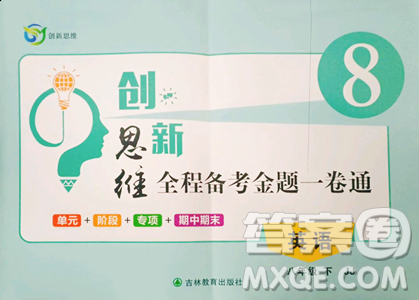 吉林教育出版社2023創(chuàng)新思維全程備考金題一卷通八年級下冊英語冀教版參考答案