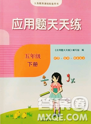 山東畫報(bào)出版社2023應(yīng)用題天天練五年級下冊數(shù)學(xué)人教版參考答案