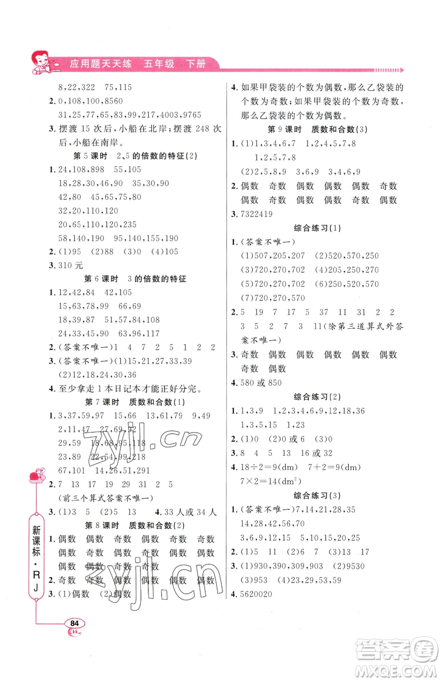 山東畫報(bào)出版社2023應(yīng)用題天天練五年級下冊數(shù)學(xué)人教版參考答案