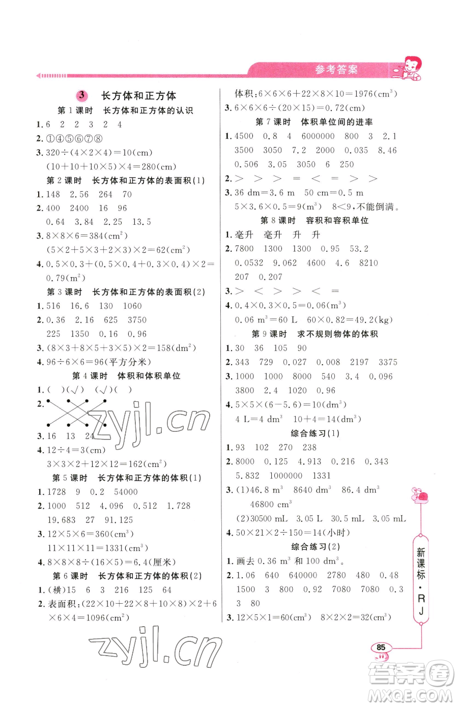 山東畫報(bào)出版社2023應(yīng)用題天天練五年級下冊數(shù)學(xué)人教版參考答案