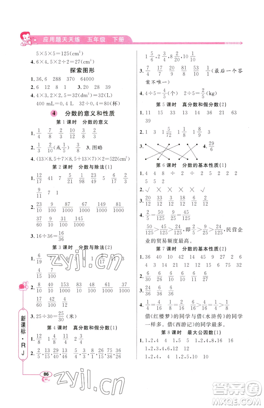 山東畫報(bào)出版社2023應(yīng)用題天天練五年級下冊數(shù)學(xué)人教版參考答案