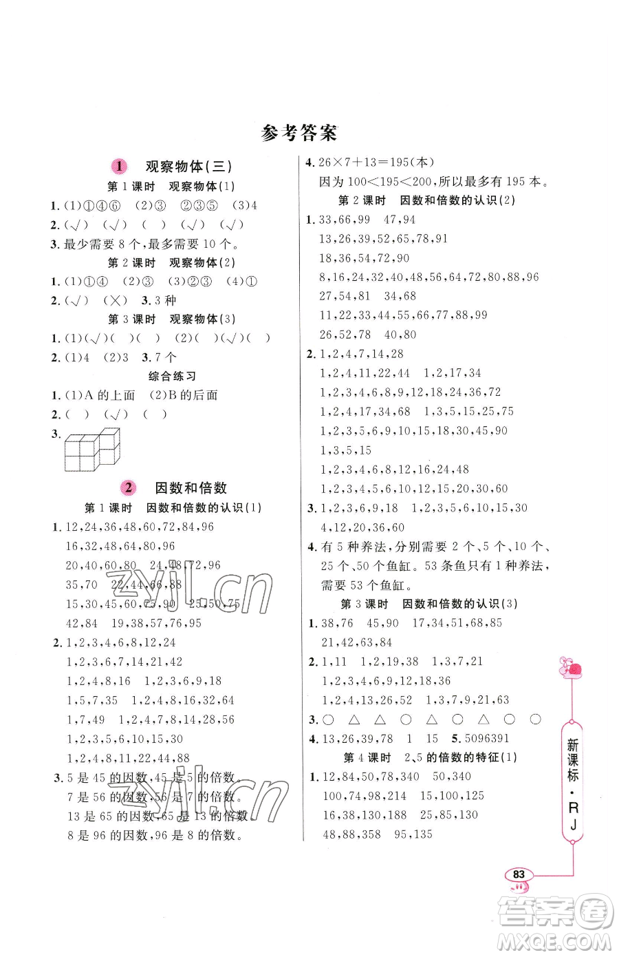 山東畫報(bào)出版社2023應(yīng)用題天天練五年級下冊數(shù)學(xué)人教版參考答案