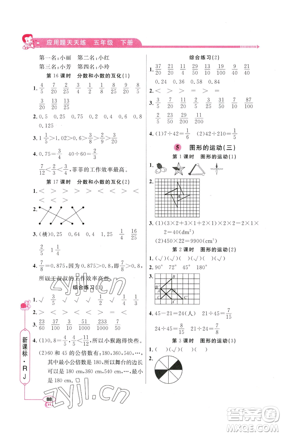 山東畫報(bào)出版社2023應(yīng)用題天天練五年級下冊數(shù)學(xué)人教版參考答案