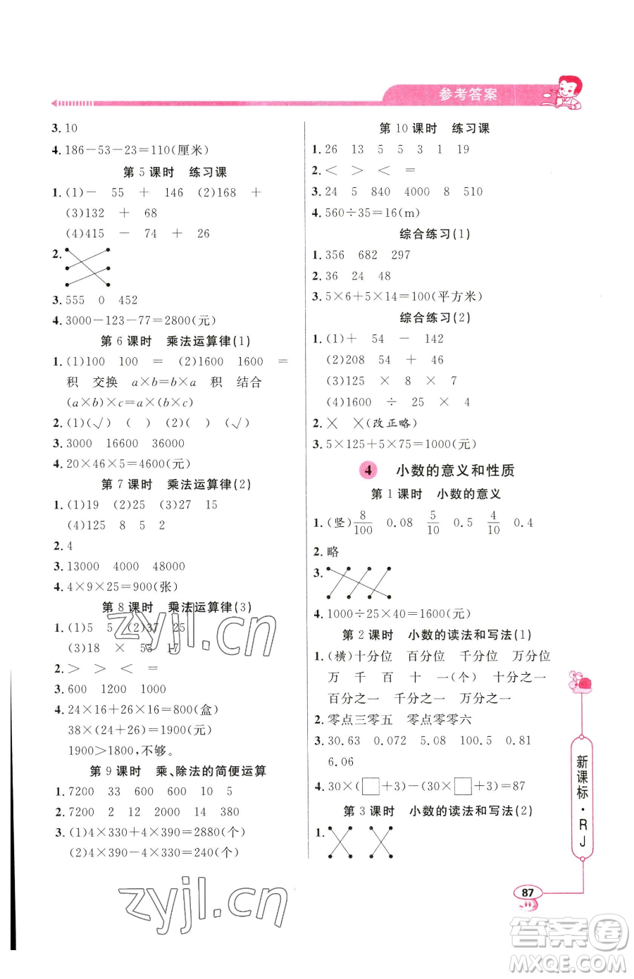 山東畫報(bào)出版社2023應(yīng)用題天天練四年級(jí)下冊(cè)數(shù)學(xué)人教版參考答案