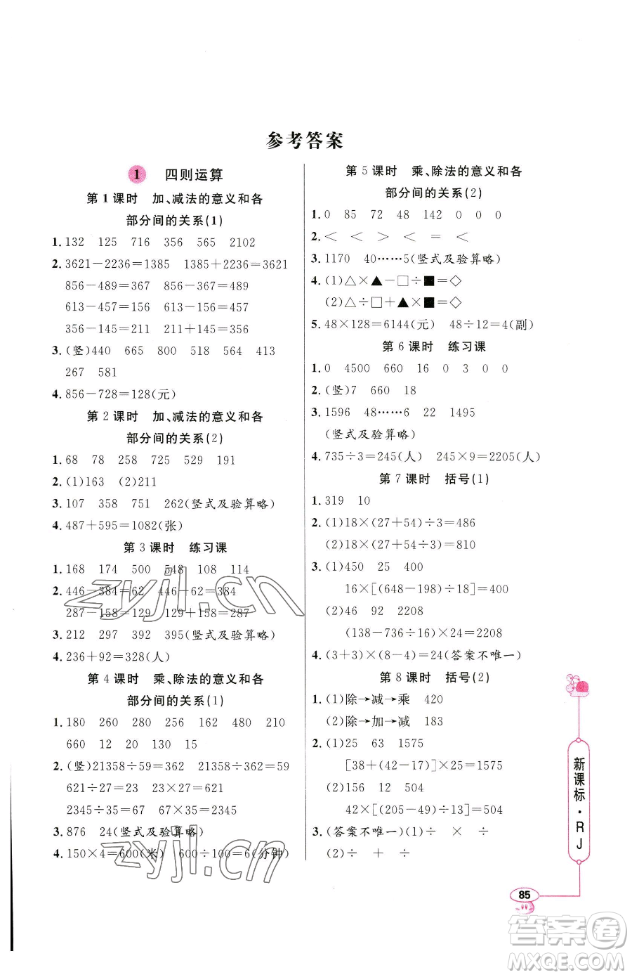 山東畫報(bào)出版社2023應(yīng)用題天天練四年級(jí)下冊(cè)數(shù)學(xué)人教版參考答案