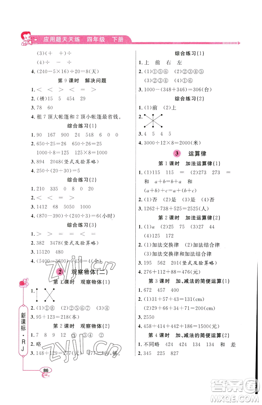 山東畫報(bào)出版社2023應(yīng)用題天天練四年級(jí)下冊(cè)數(shù)學(xué)人教版參考答案