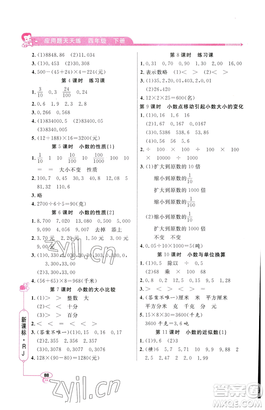 山東畫報(bào)出版社2023應(yīng)用題天天練四年級(jí)下冊(cè)數(shù)學(xué)人教版參考答案