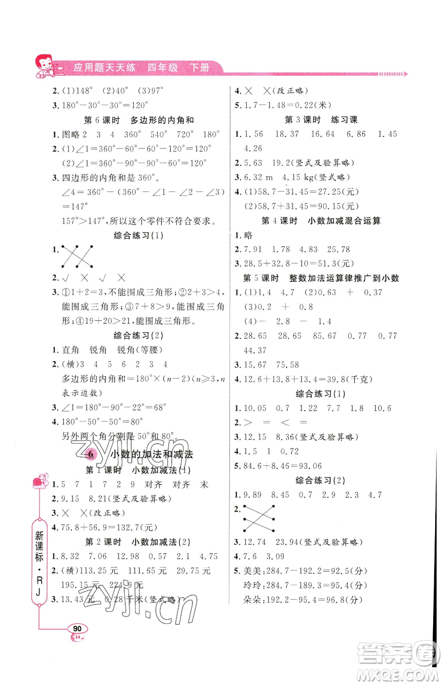 山東畫報(bào)出版社2023應(yīng)用題天天練四年級(jí)下冊(cè)數(shù)學(xué)人教版參考答案