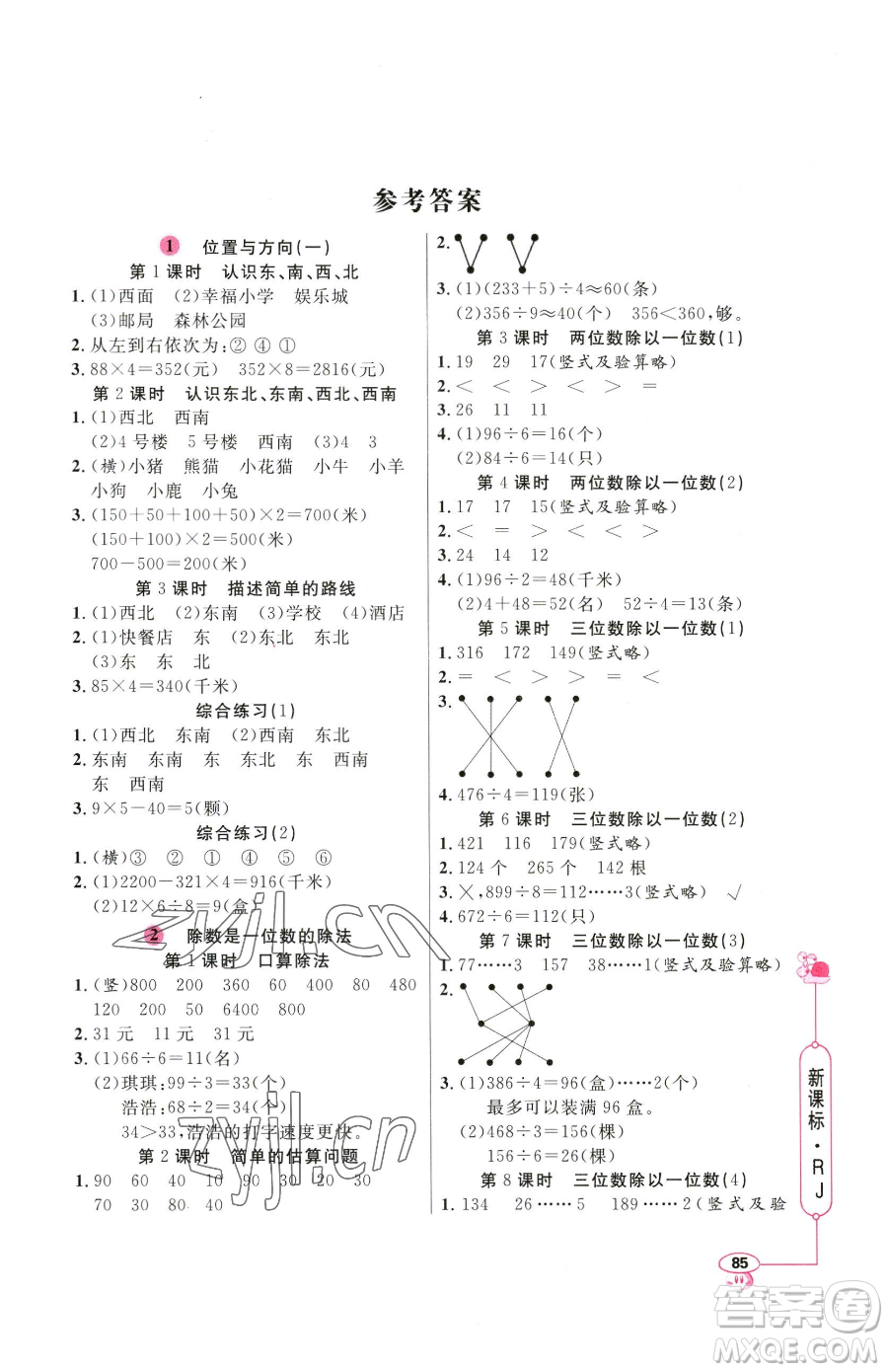 山東畫報出版社2023應(yīng)用題天天練三年級下冊數(shù)學人教版參考答案