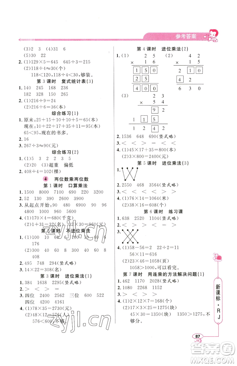 山東畫報出版社2023應(yīng)用題天天練三年級下冊數(shù)學人教版參考答案