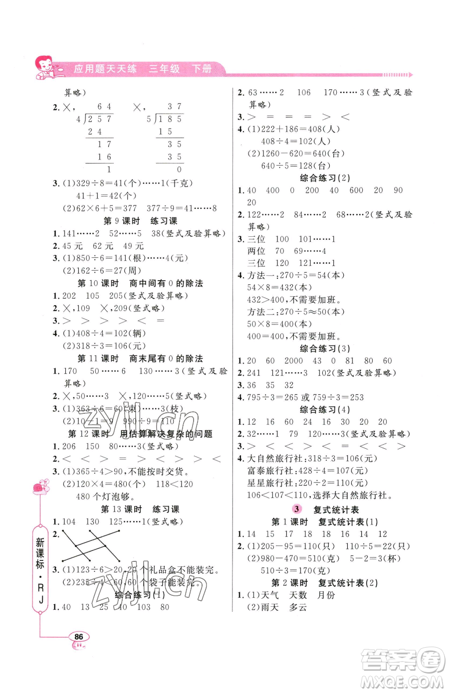 山東畫報出版社2023應(yīng)用題天天練三年級下冊數(shù)學人教版參考答案