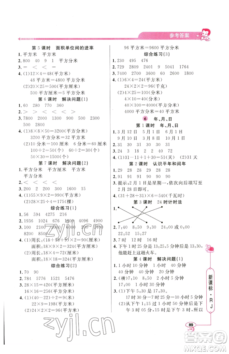 山東畫報出版社2023應(yīng)用題天天練三年級下冊數(shù)學人教版參考答案