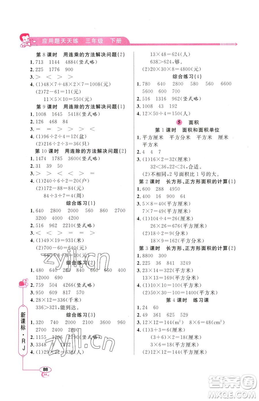 山東畫報出版社2023應(yīng)用題天天練三年級下冊數(shù)學人教版參考答案