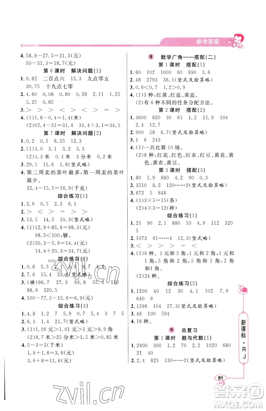 山東畫報出版社2023應(yīng)用題天天練三年級下冊數(shù)學人教版參考答案