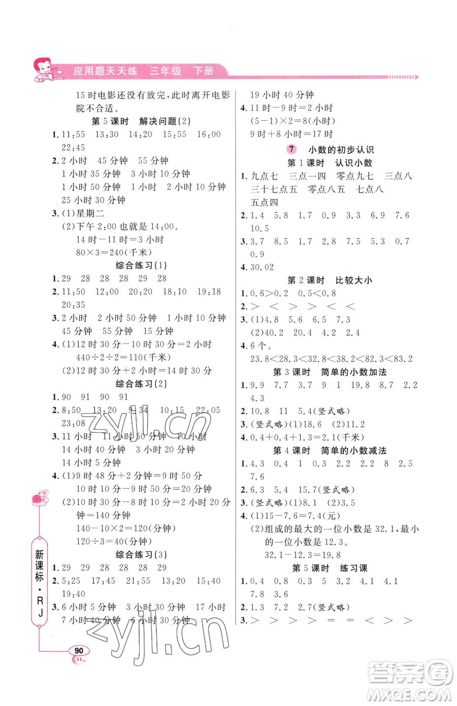 山東畫報出版社2023應(yīng)用題天天練三年級下冊數(shù)學人教版參考答案