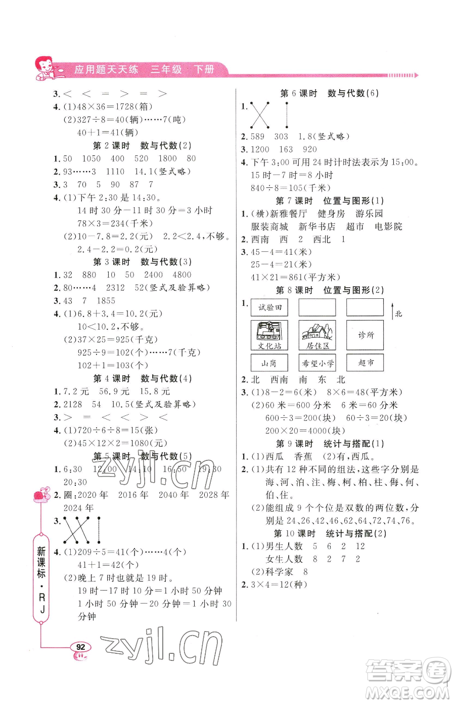 山東畫報出版社2023應(yīng)用題天天練三年級下冊數(shù)學人教版參考答案