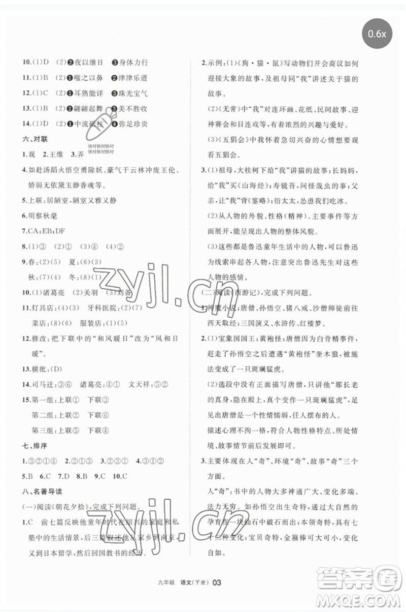 寧夏人民教育出版社2023學(xué)習(xí)之友九年級(jí)語文下冊(cè)人教版參考答案