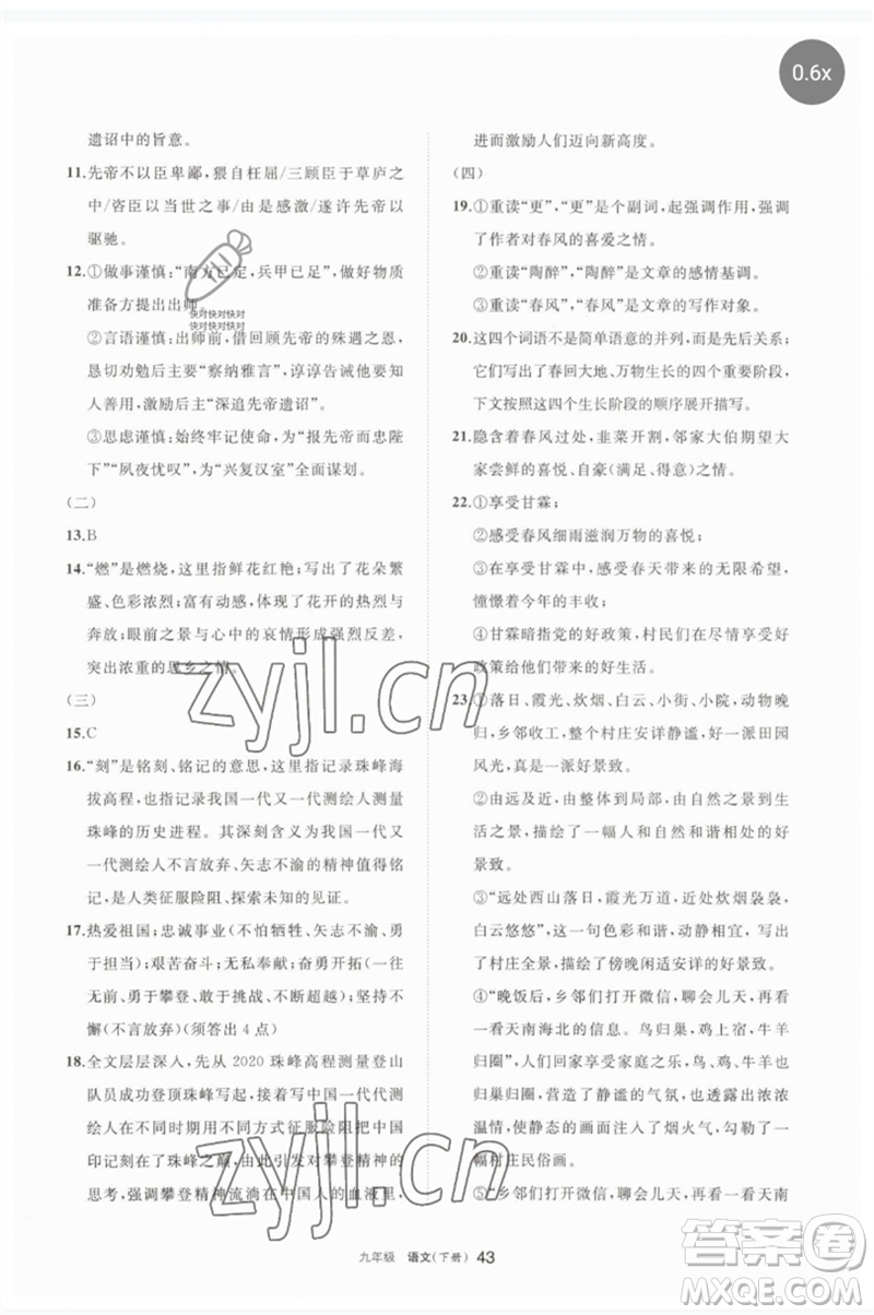 寧夏人民教育出版社2023學(xué)習(xí)之友九年級(jí)語文下冊(cè)人教版參考答案