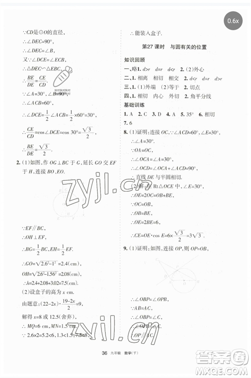 寧夏人民教育出版社2023學(xué)習(xí)之友九年級數(shù)學(xué)下冊人教版參考答案