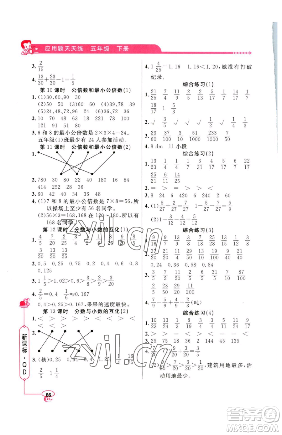 山東畫報(bào)出版社2023應(yīng)用題天天練五年級(jí)下冊(cè)數(shù)學(xué)青島版參考答案