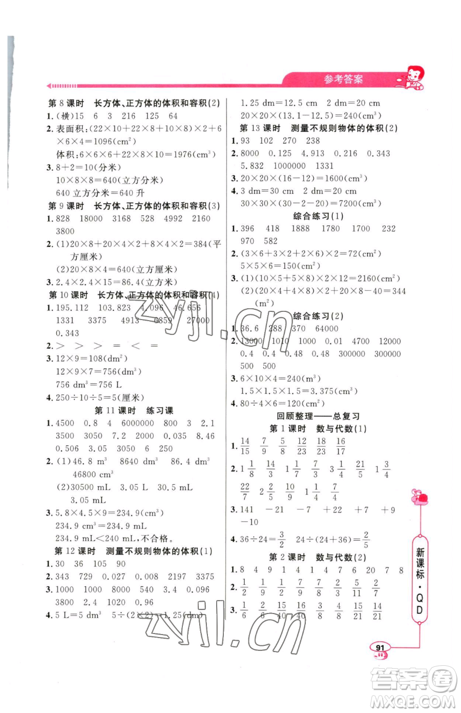 山東畫報(bào)出版社2023應(yīng)用題天天練五年級(jí)下冊(cè)數(shù)學(xué)青島版參考答案